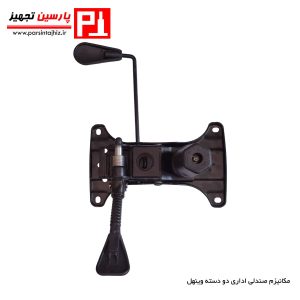 مکانیزم دو دسته صندلی اداری وینهل