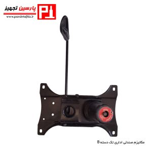 مکانیزم تک دسته صندلی B
