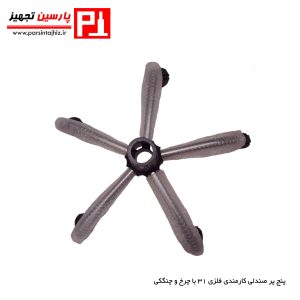 پنج پر صندلی کارمندی فلزی 31 با چرخ و چنگکی