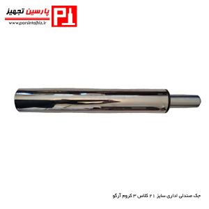 جک صندلی سایز 21 کروم آرگو