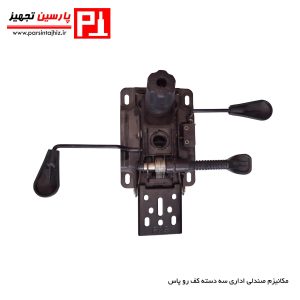 مکانیزم دو دسته براکت دار صندلی اداری پاس