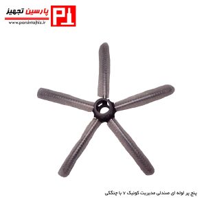 پنج پر لوله ای صندلی مدیریت کونیک 7 با چنگکی
