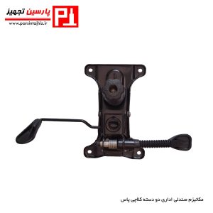 مکانیزم صندلی اداری دو دسته کلاچی پاس