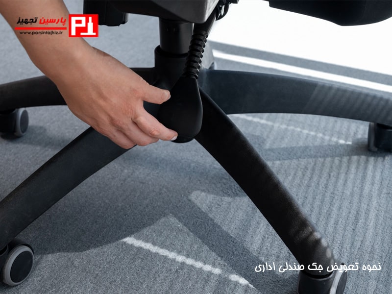 نحوه تعویض جک صندلی اداری